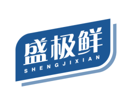 盛极鲜