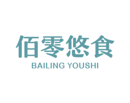 佰零悠食