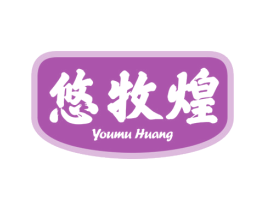 悠牧煌 第29类食品商标转让 注册号46836494