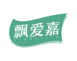 飘爱嘉