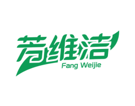 芳维洁