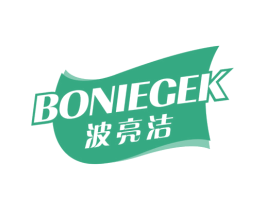 波亮洁 BONIEGEK