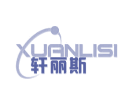 轩丽斯
