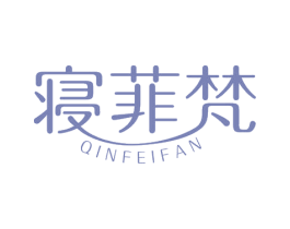 寝菲梵