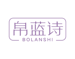 帛蓝诗
