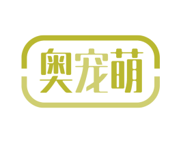 奥宠萌