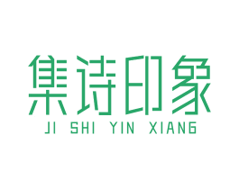 集诗印象 第19类建筑材料商标转让 注册号46122599