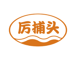 厉捕头 第05类医药商标转让 注册号49116417