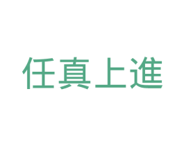 任真上进 第35类广告贸易商标转让 注册号44169793
