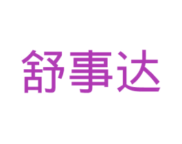 舒事达