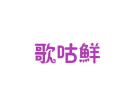 歌咕鲜