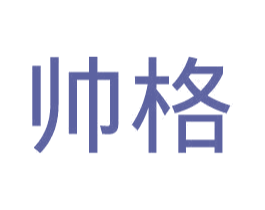 帅格