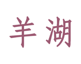 羊湖 第31类水果花木商标转让 注册号34040797