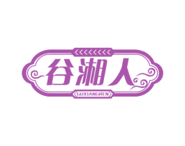 谷湘人