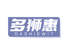 多狮惠 DASHIEWIT