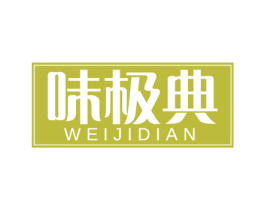 味极典
