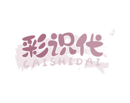 彩识代