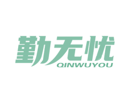 勤无忧