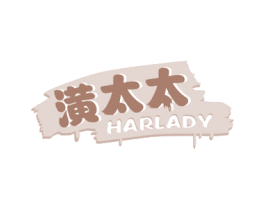 潢太太 HARLADY