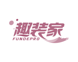 趣装家 FUNDEPRO
