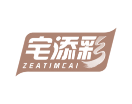 宅添彩 ZEATIMCAI