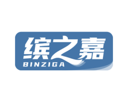 缤之嘉  BINZIGA