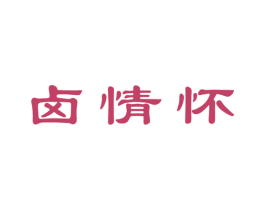 卤情怀