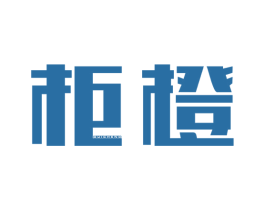 柜橙