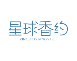 星球香约