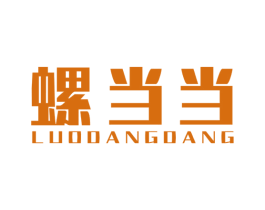 螺当当