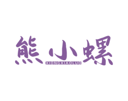 熊小螺