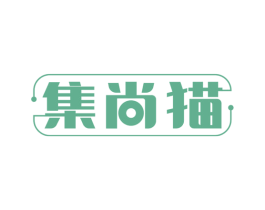 集尚猫