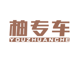 柚专车