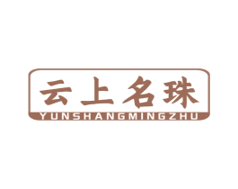 云上名珠