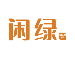 闲绿 第07类机械设备商标转让 注册号48902085