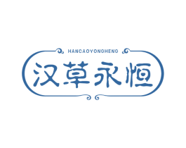 汉草永恒