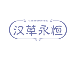 汉草永恒