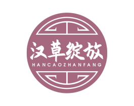 汉草绽放