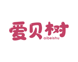 爱贝树