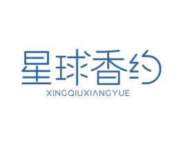 星球香约