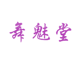 舞魅堂