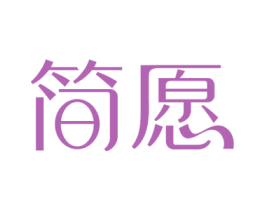 简愿