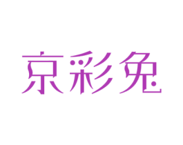 京彩兔