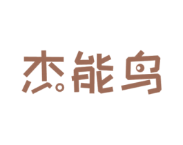 杰能鸟 第07类机械设备商标转让 注册号51548421