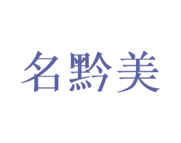 名黔美