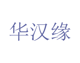 华汉缘