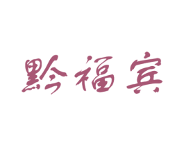 黔福宾