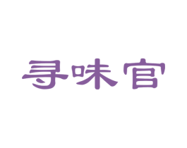寻味官