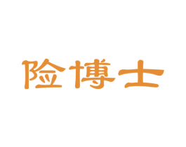险博士