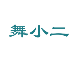 舞小二